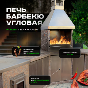 Печь Барбекю угловая из натурального камня